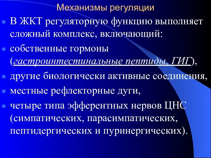 Механизмы регуляции В ЖКТ регуляторную функцию выполняет сложный комплекс, включающий: собственные