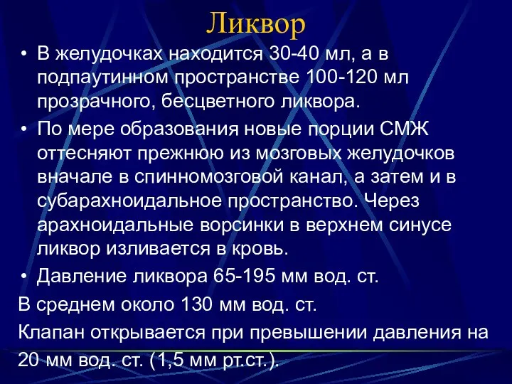 Ликвор В желудочках находится 30-40 мл, а в подпаутинном пространстве 100-120