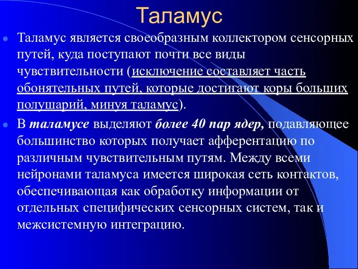 Таламус Таламус является своеобразным коллектором сенсорных путей, куда поступают почти все