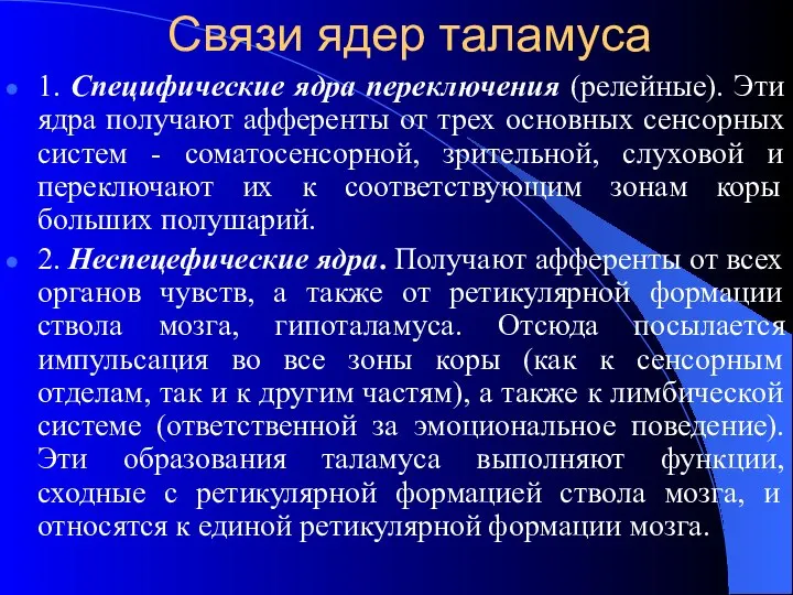 Связи ядер таламуса 1. Специфические ядра переключения (релейные). Эти ядра получают