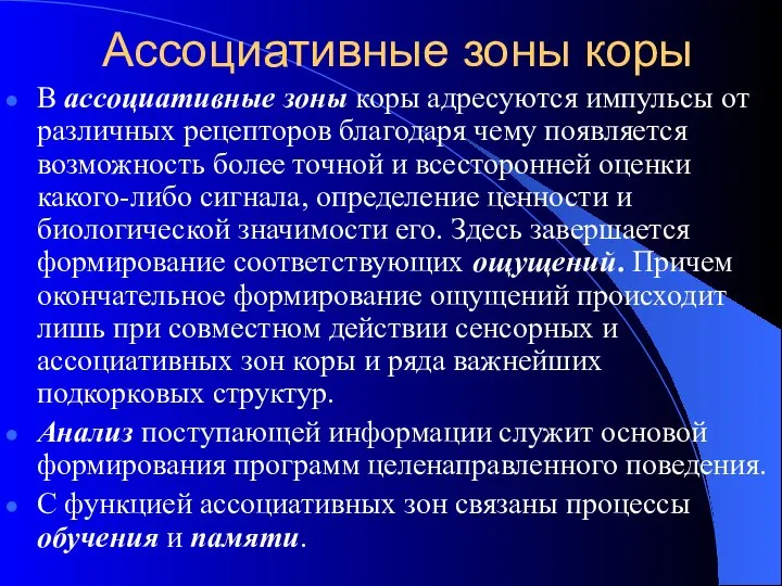 Ассоциативные зоны коры В ассоциативные зоны коры адресуются импульсы от различных