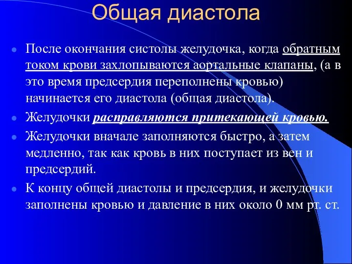 Общая диастола После окончания систолы желудочка, когда обратным током крови захлопываются