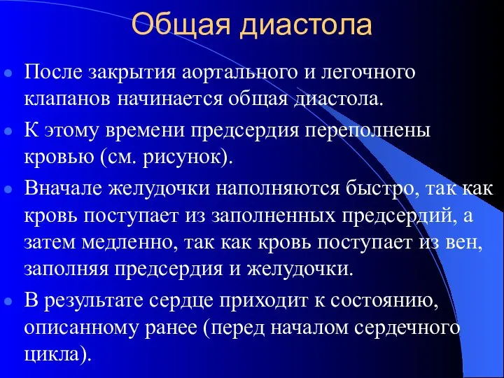 Общая диастола После закрытия аортального и легочного клапанов начинается общая диастола.