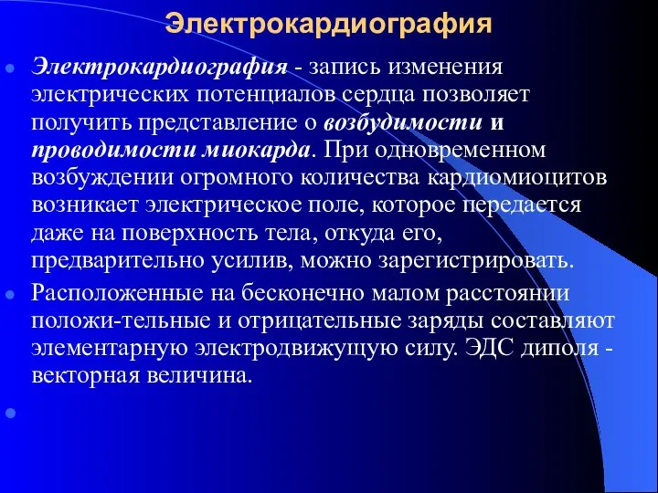 Электрокардиография Электрокардиография - запись изменения электрических потенциалов сердца позволяет получить представление