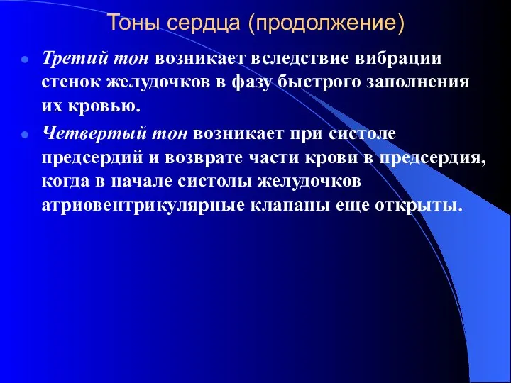 Тоны сердца (продолжение) Третий тон возникает вследствие вибрации стенок желудочков в