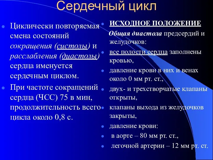 Сердечный цикл Циклически повторяемая смена состояний сокращения (систолы) и расслабления (диастолы)