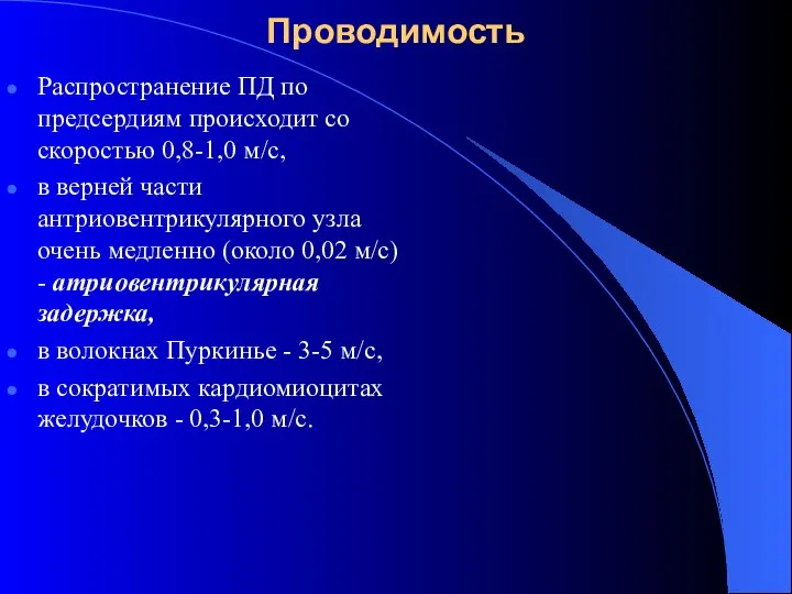 Проводимость Распространение ПД по предсердиям происходит со скоростью 0,8-1,0 м/с, в