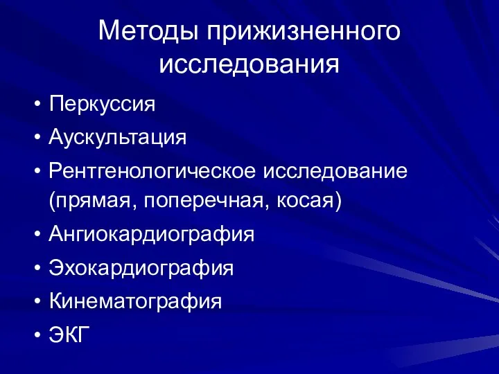 Методы прижизненного исследования Перкуссия Аускультация Рентгенологическое исследование (прямая, поперечная, косая) Ангиокардиография Эхокардиография Кинематография ЭКГ