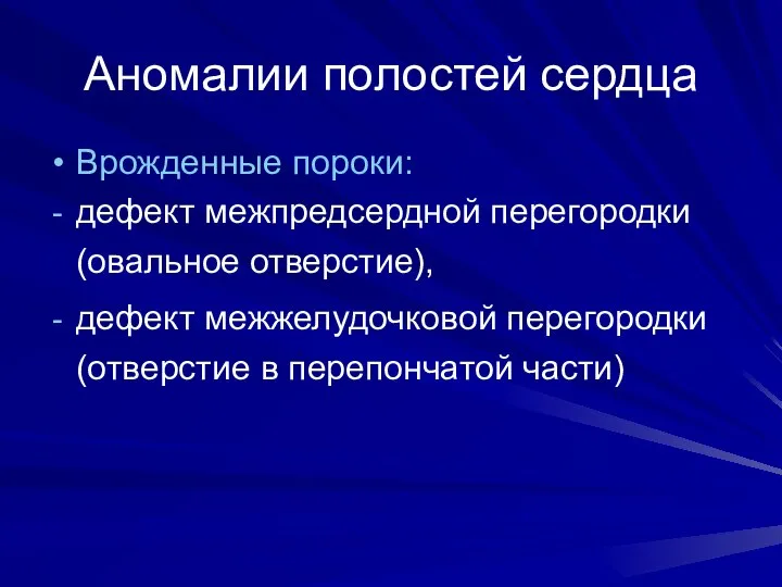 Аномалии полостей сердца Врожденные пороки: дефект межпредсердной перегородки (овальное отверстие), дефект