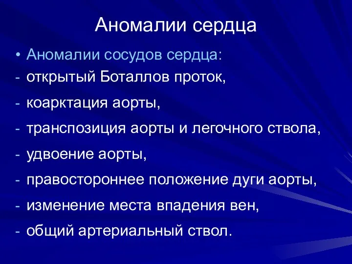 Аномалии сердца Аномалии сосудов сердца: открытый Боталлов проток, коарктация аорты, транспозиция