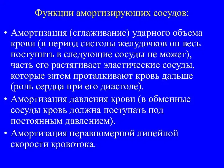 Функции амортизирующих сосудов: Амортизация (сглаживание) ударного объема крови (в период систолы