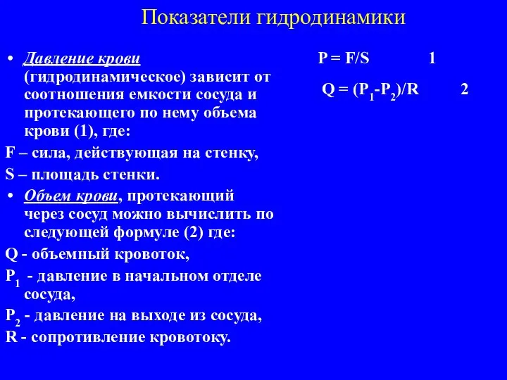 Показатели гидродинамики Давление крови (гидродинамическое) зависит от соотношения емкости сосуда и