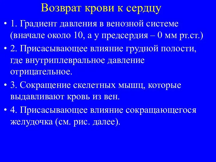 Возврат крови к сердцу 1. Градиент давления в венозной системе (вначале