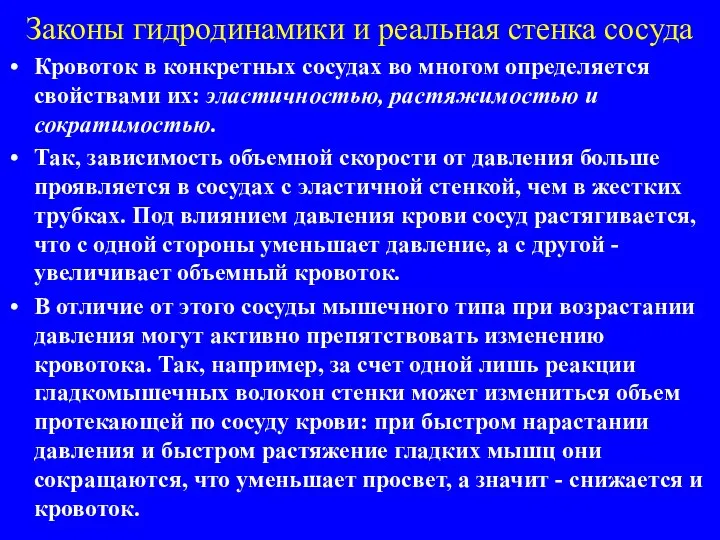 Законы гидродинамики и реальная стенка сосуда Кровоток в конкретных сосудах во