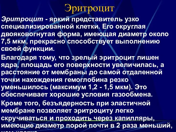 Эритроцит Эритроцит - яркий представитель узко специализированной клетки. Его округлая двояковогнутая