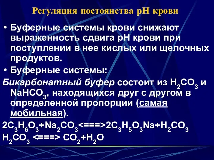 Регуляция постоянства рН крови Буферные системы крови снижают выраженность сдвига рН