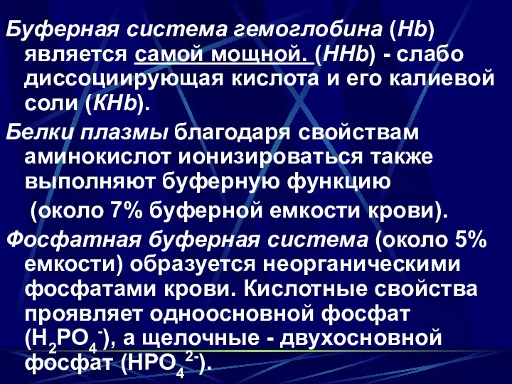 Буферная система гемоглобина (Нb) является самой мощной. (ННb) - слабо диссоциирующая