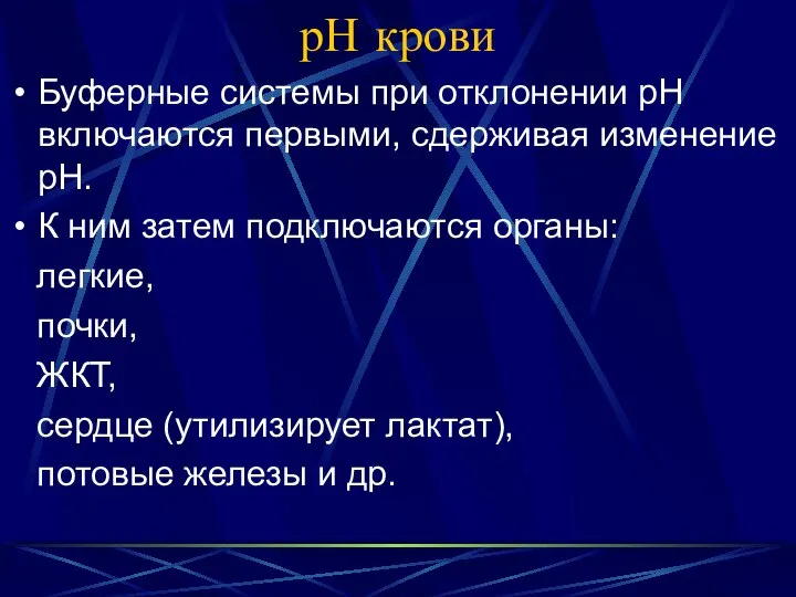 рН крови Буферные системы при отклонении рН включаются первыми, сдерживая изменение