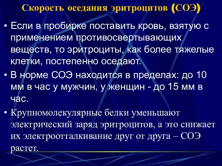 Скорость оседания эритроцитов (СОЭ) Если в пробирке поставить кровь, взятую с