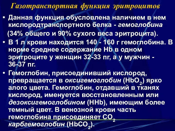 Газотранспортная функция эритроцитов Данная функция обусловлена наличием в нем кислородтранспортного белка