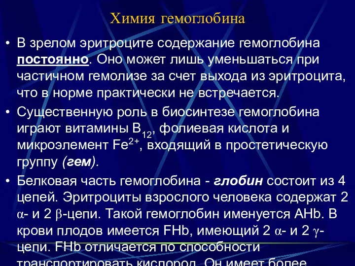 Химия гемоглобина В зрелом эритроците содержание гемоглобина постоянно. Оно может лишь