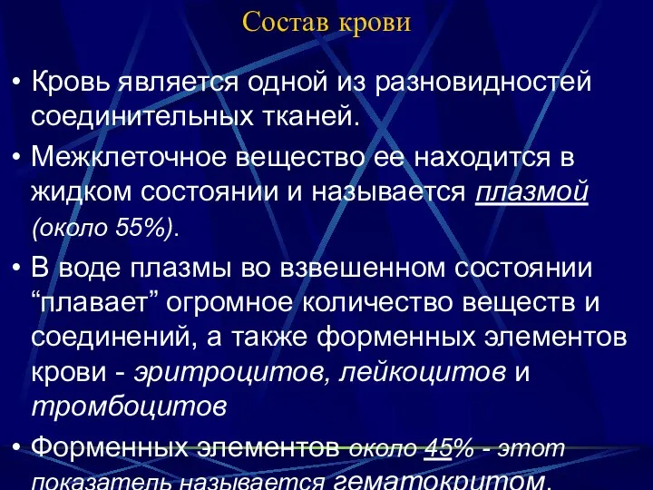 Состав крови Кровь является одной из разновидностей соединительных тканей. Межклеточное вещество