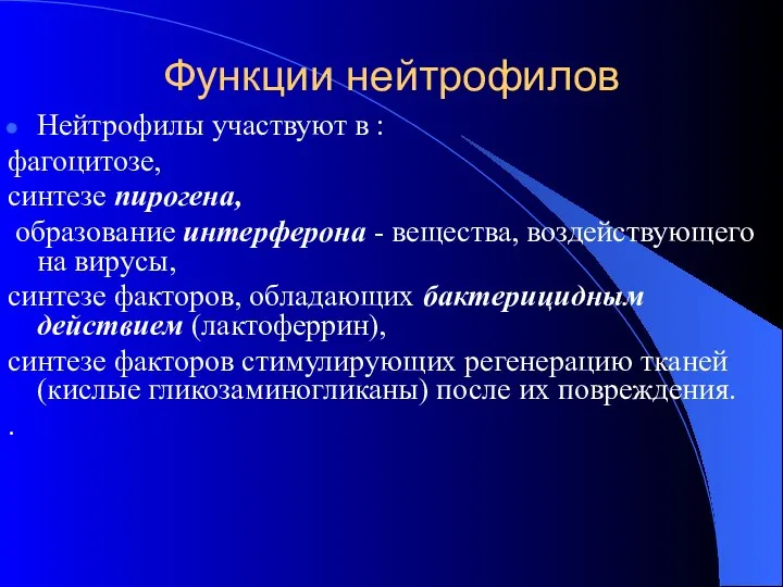 Функции нейтрофилов Нейтрофилы участвуют в : фагоцитозе, синтезе пирогена, образование интерферона