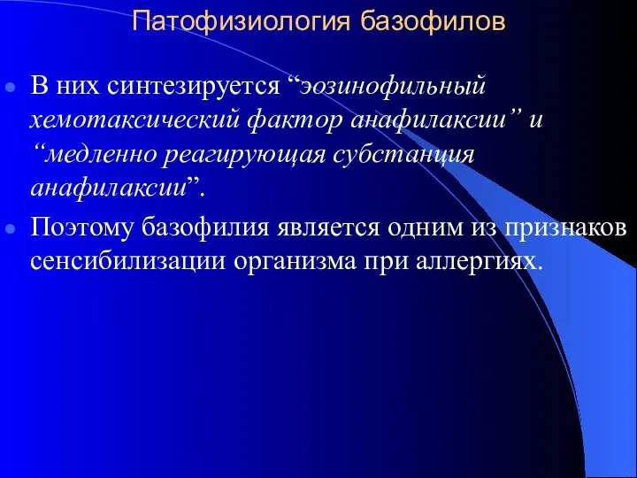 Патофизиология базофилов В них синтезируется “эозинофильный хемотаксический фактор анафилаксии” и “медленно