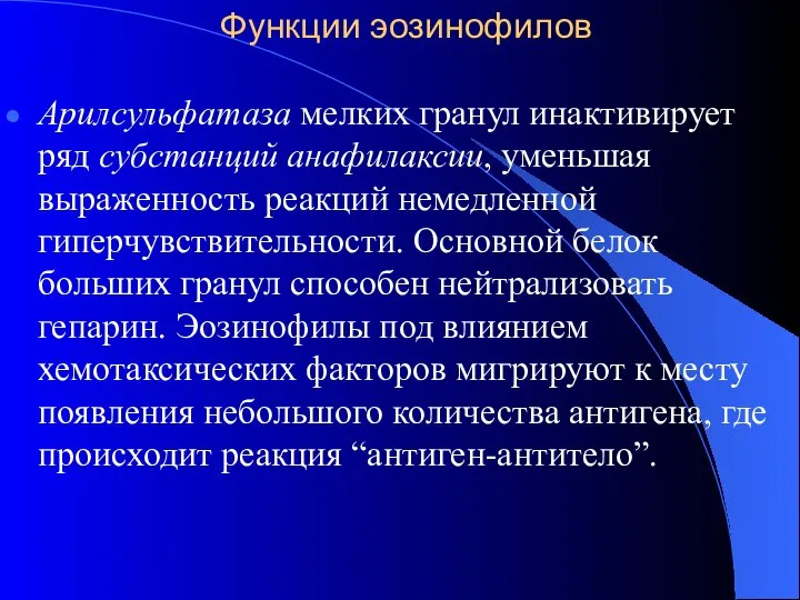 Функции эозинофилов Арилсульфатаза мелких гранул инактивирует ряд субстанций анафилаксии, уменьшая выраженность