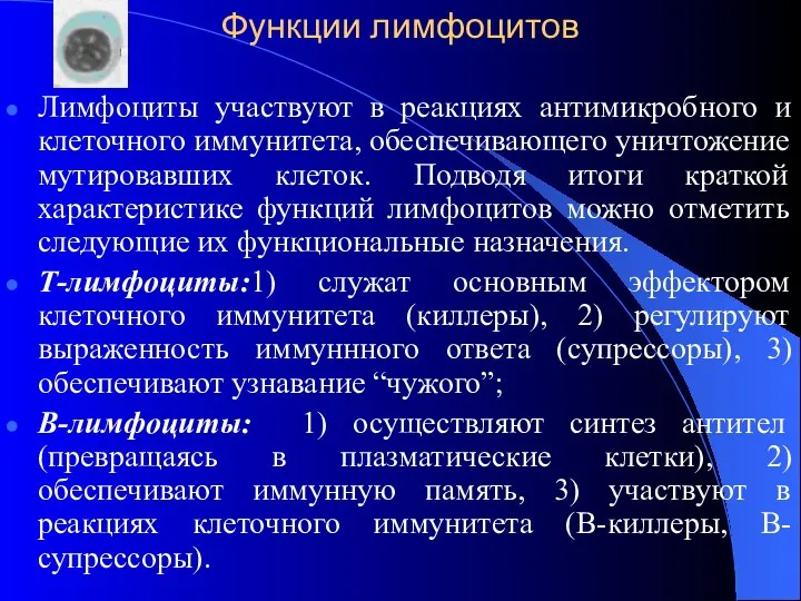 Функции лимфоцитов Лимфоциты участвуют в реакциях антимикробного и клеточного иммунитета, обеспечивающего