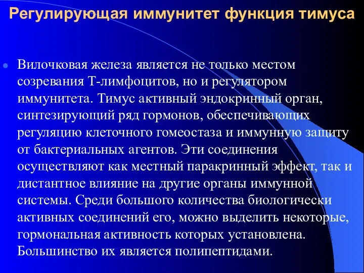 Регулирующая иммунитет функция тимуса Вилочковая железа является не только местом созревания