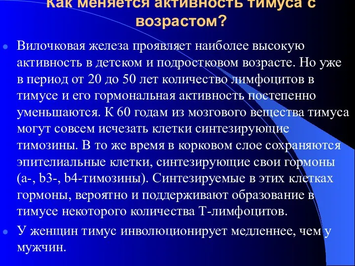 Как меняется активность тимуса с возрастом? Вилочковая железа проявляет наиболее высокую