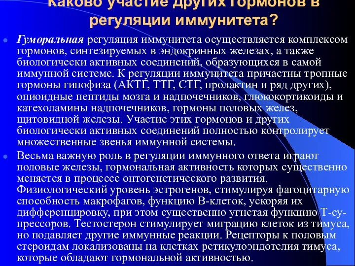 Каково участие других гормонов в регуляции иммунитета? Гуморальная регуляция иммунитета осуществляется