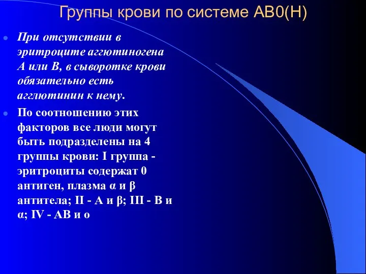 Группы крови по системе АВ0(Н) При отсутствии в эритроците аггютиногена А