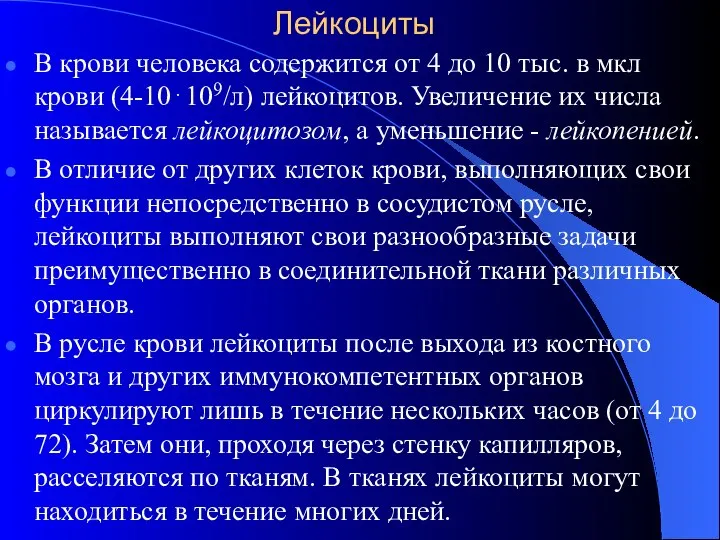 Лейкоциты В крови человека содержится от 4 до 10 тыс. в