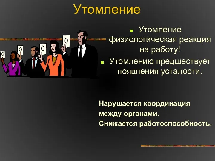 Утомление Утомление физиологическая реакция на работу! Утомлению предшествует появления усталости. Нарушается координация между органами. Снижается работоспособность.