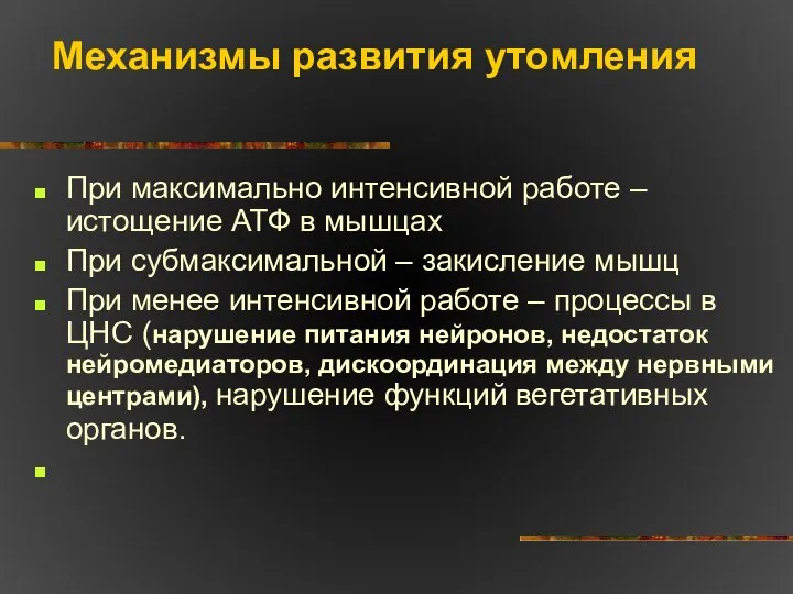 Механизмы развития утомления При максимально интенсивной работе – истощение АТФ в