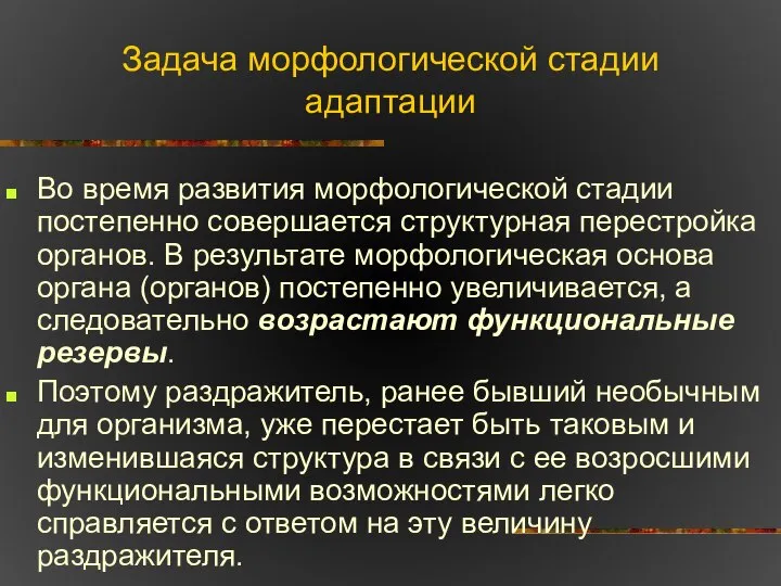 Задача морфологической стадии адаптации Во время развития морфологической стадии постепенно совершается