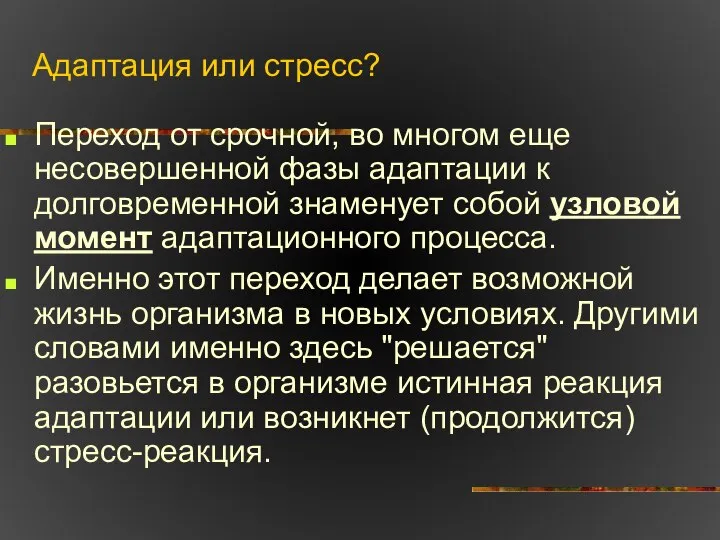 Адаптация или стресс? Переход от срочной, во многом еще несовершенной фазы