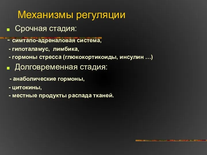 Механизмы регуляции Срочная стадия: - симтапо-адреналовая система, - гипоталамус, лимбика, -