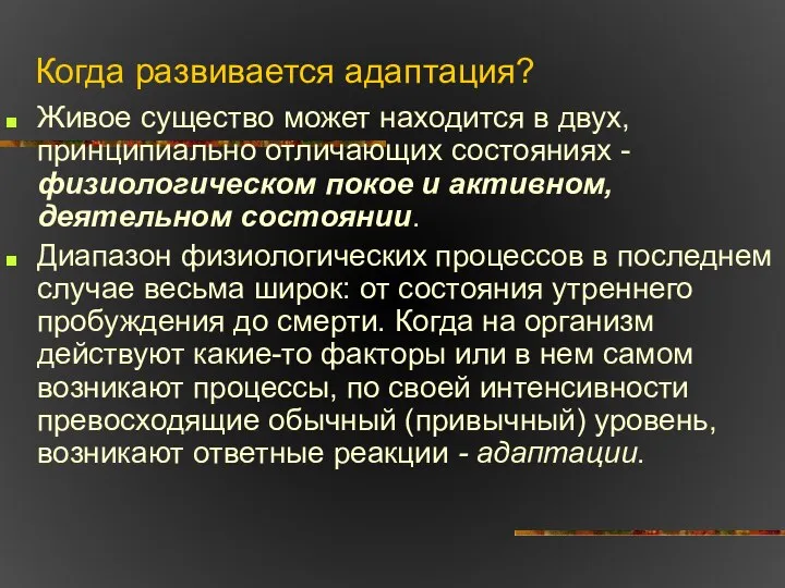 Когда развивается адаптация? Живое существо может находится в двух, принципиально отличающих