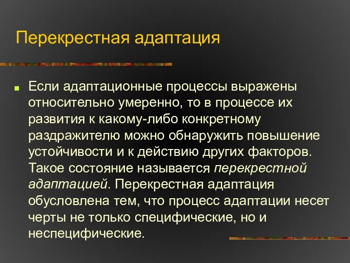 Перекрестная адаптация Если адаптационные процессы выражены относительно умеренно, то в процессе