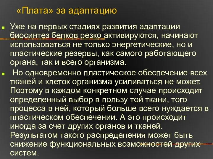 «Плата» за адаптацию Уже на первых стадиях развития адаптации биосинтез белков