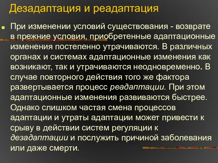 Дезадаптация и реадаптация При изменении условий существования - возврате в прежние