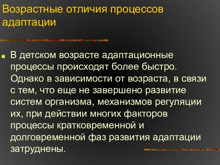 Возрастные отличия процессов адаптации В детском возрасте адаптационные процессы происходят более