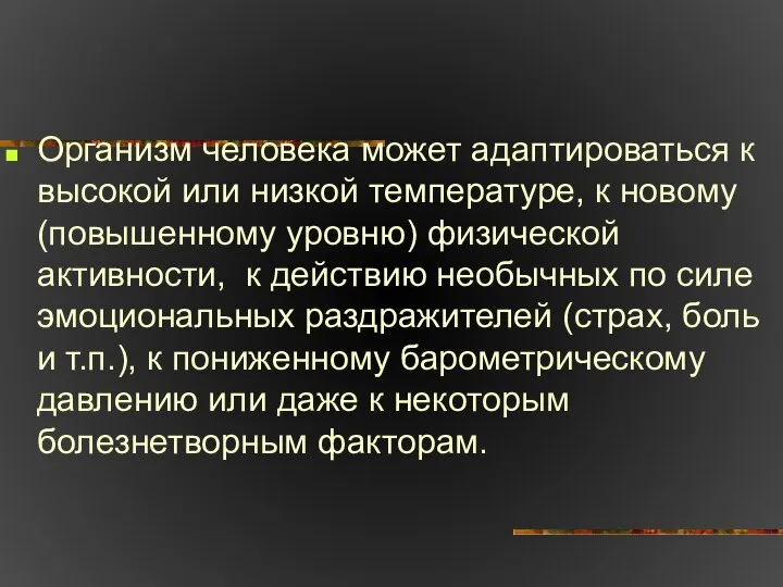 Организм человека может адаптироваться к высокой или низкой температуре, к новому