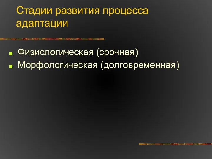 Стадии развития процесса адаптации Физиологическая (срочная) Морфологическая (долговременная)