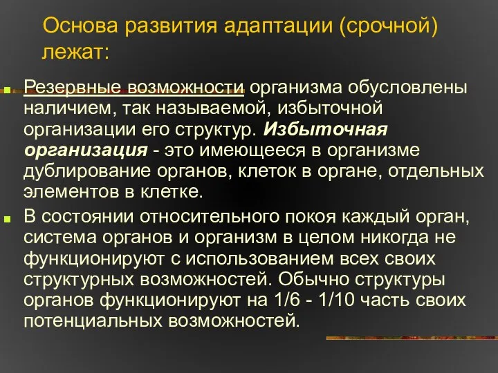 Основа развития адаптации (срочной) лежат: Резервные возможности организма обусловлены наличием, так