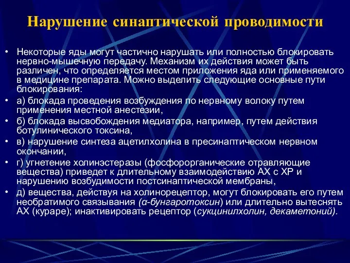 Нарушение синаптической проводимости Некоторые яды могут частично нарушать или полностью блокировать