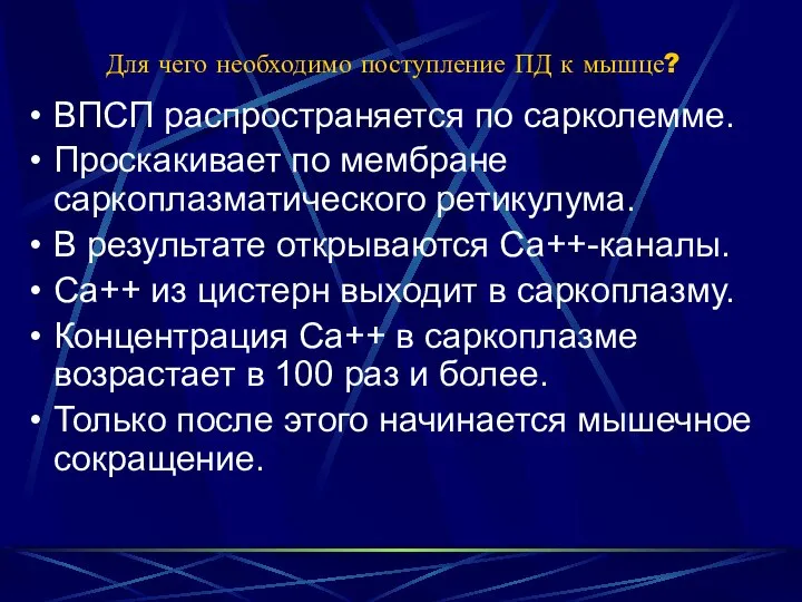 Для чего необходимо поступление ПД к мышце? ВПСП распространяется по сарколемме.